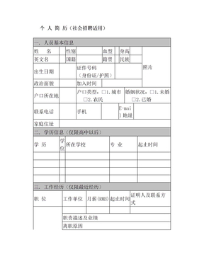 个人简历(社会招聘适用)