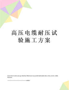 高压电缆耐压试验施工方案