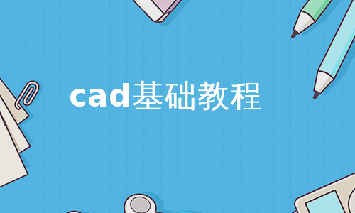 cad基础教程