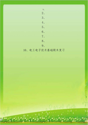 电工电子技术基础期末复习