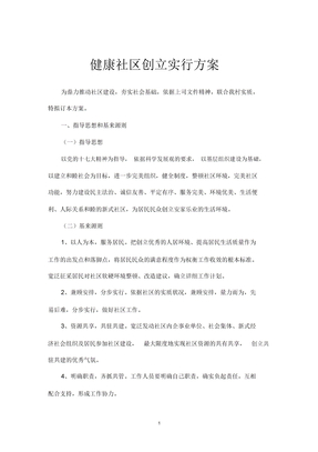 健康社区创建实施方案