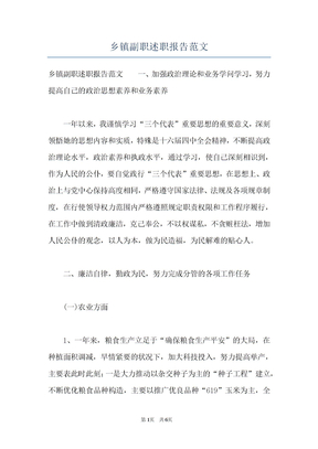 乡镇副职述职报告范文