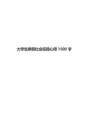 大学生寒假社会实践心得1500字