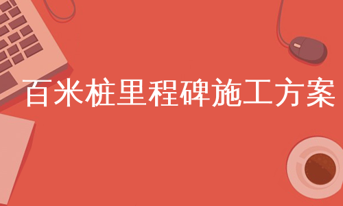 百米桩里程碑施工方案