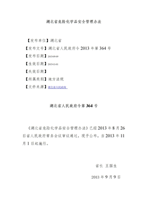 湖北省危险化学品安全管理办法资料