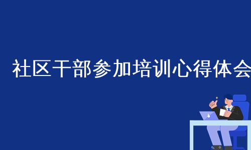 社区干部参加培训心得体会