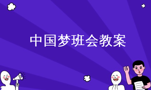 中国梦班会教案