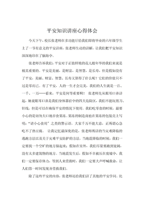 安全知识讲座心得体会