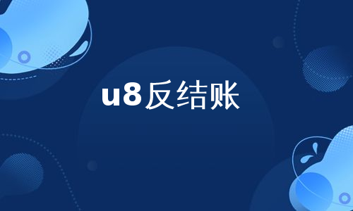 u8反结账