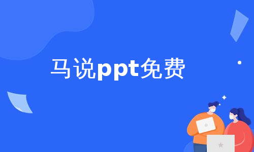 马说ppt免费