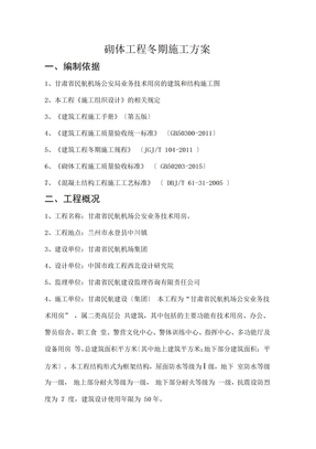 砌体工程冬季施工方案