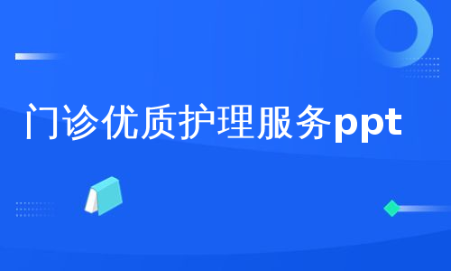 门诊优质护理服务ppt