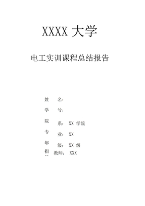 电工实训总结报告