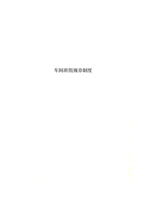 车间班组规章制度