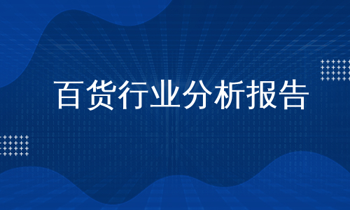 百货行业分析报告