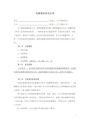 电梯维保承包合同(上传)