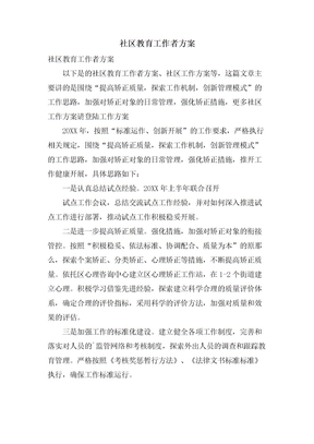 社区教育工作者计划