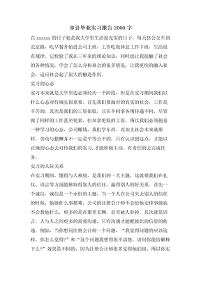 审计毕业实习报告2000字