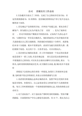 公司电话营销员月工作总结