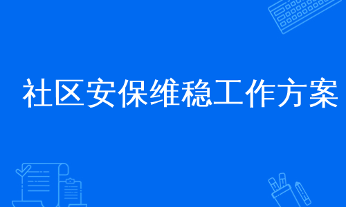 社区安保维稳工作方案