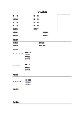 个人简历(社招)