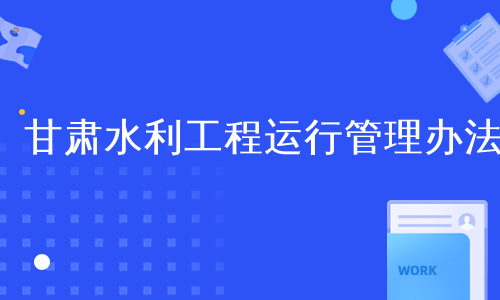 甘肃水利工程运行管理办法