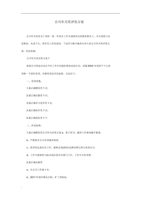 【年终奖】公司年终奖评优方案