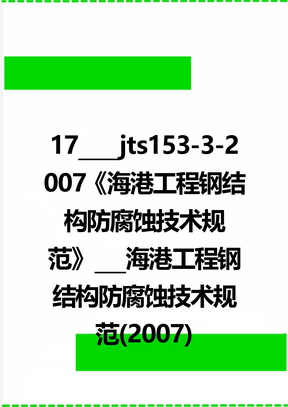 17____jts153-3-2007《海港工程钢结构防腐蚀技术规范》___海港工程钢结构防腐蚀技术规范(2007)