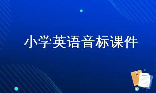 小学英语音标课件