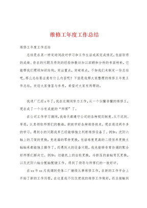 维修工年度工作总结