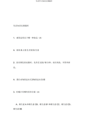 生活知识竞赛题库