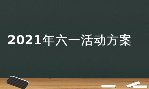 2021年六一活动方案