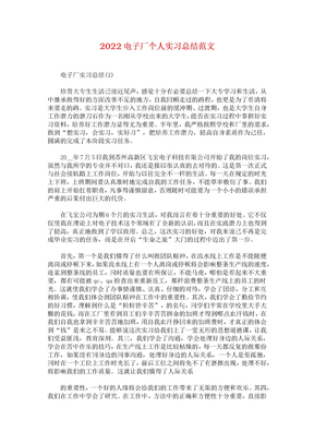 2022电子厂个人实习总结范文