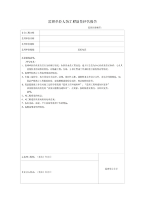 监理单位人防工程质量评估报告