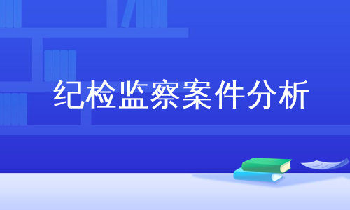 纪检监察案件分析