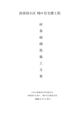 砖基础砌筑工程施工方案