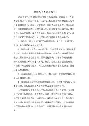 监理员个人总结范文