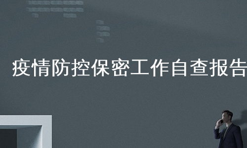 疫情防控保密工作自查报告