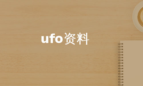 ufo资料