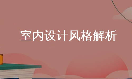 室内设计风格解析