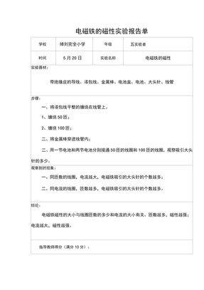 电磁铁的磁性实验报告单