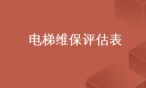 电梯维保评估表