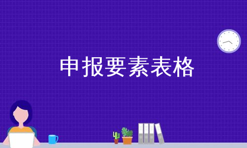 申报要素表格