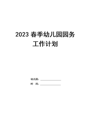 2023年春季幼儿园园务工作计划