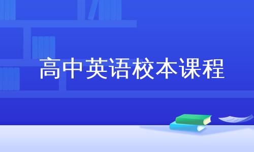 高中英语校本课程