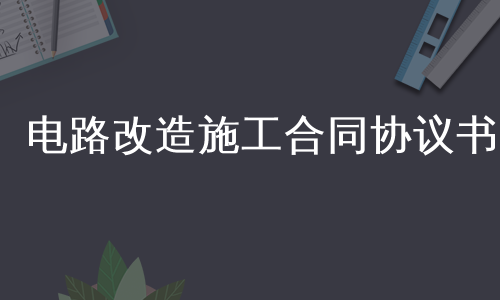 电路改造施工合同协议书