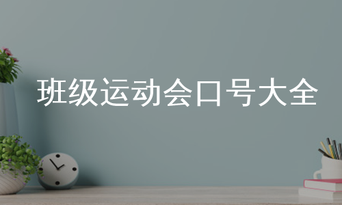 班级运动会口号大全