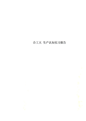 合工大 生产认知实习报告