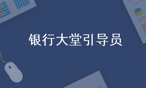 银行大堂引导员