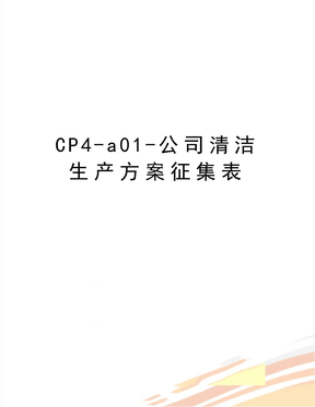 最新CP4-a01-公司清洁生产方案征集表